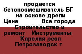 продается бетоносмешиватель БГ260, на основе дрели › Цена ­ 4 353 - Все города Строительство и ремонт » Инструменты   . Карелия респ.,Петрозаводск г.